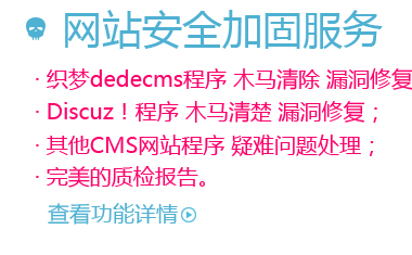 <b>织梦dedecms程序 木马清除</b>